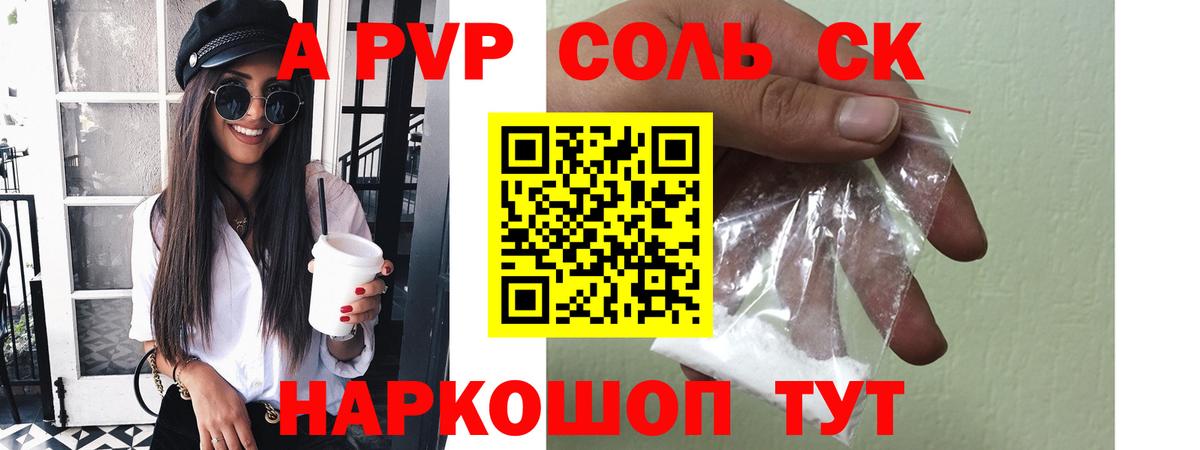 Alpha-PVP Соль Волгодонск