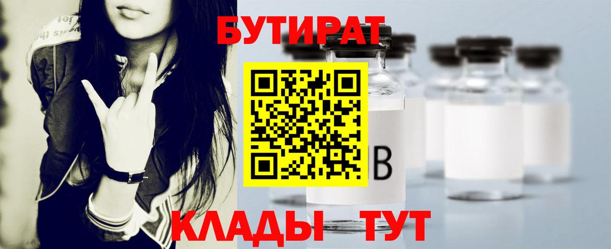 Бутират  БУТИРАТ Butirat  Вход с VPN  Волгодонск 