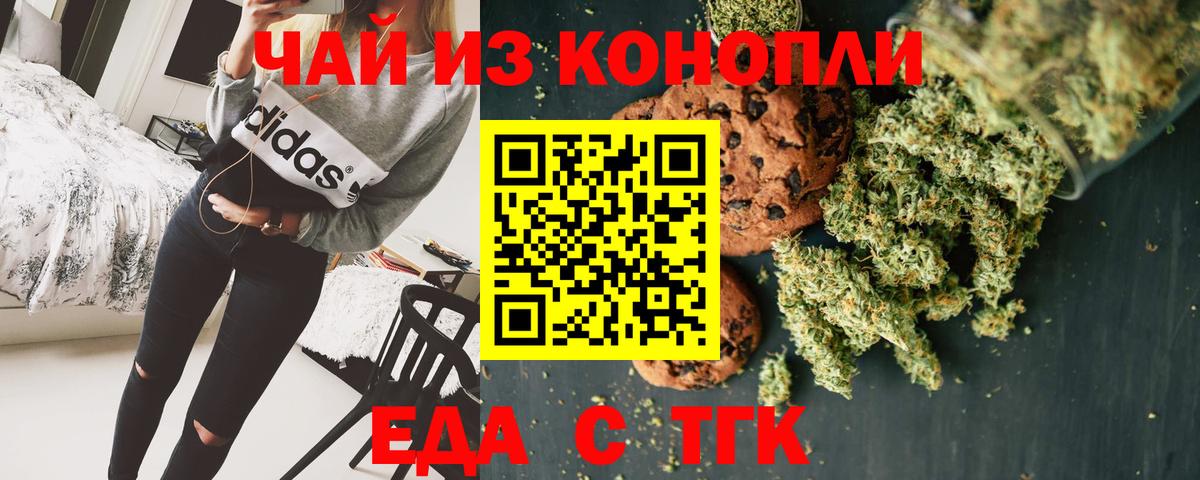 Еда ТГК конопля  Вход с VPN  Волгодонск 