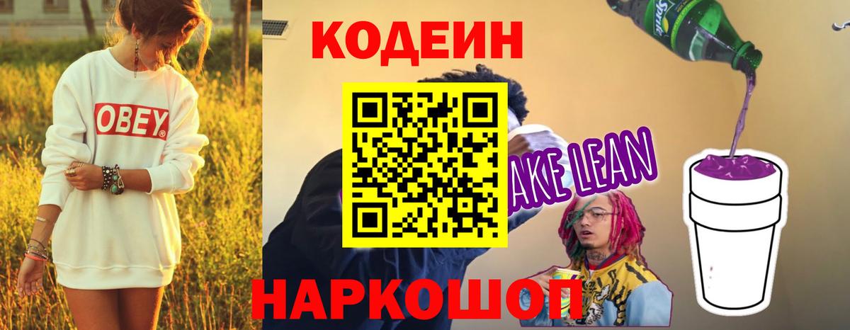 Codein напиток Lean (лин) Волгодонск