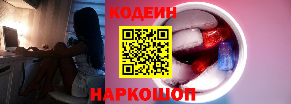 Волгодонск  Кодеин напиток Lean (лин)  Codein напиток Lean (лин)  Вход с VPN 